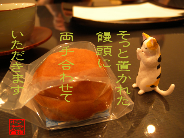 合掌してからいただくにゃん.jpg